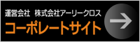 運営会社　株式会社アーリークロス　コーポレートサイト