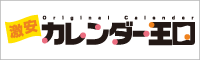 名入れカレンダーならおまかせ！カレンダー王国！