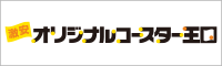 激安オリジナルコースター印刷のオリジナルコースター王国！送料込み、デザイン製作費無料、小ロットから対応可能！