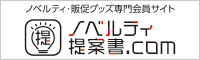 ノベルティ提案書.com　ノベルティ・販促グッズ・記念品・名入れグッズの専門会員サイト