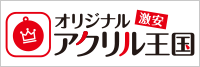 激安オリジナルアクリル王国！送料込み、デザイン制作費無料、小ロットから対応可能！