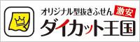 激安オリジナル型抜きふせんダイカット王国！送料込み、デザイン制作費無料、小ロットから対応可能！