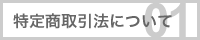 特定商取引法について