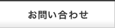 お問合せ・ご注文