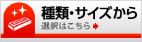 種類・サイズから