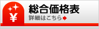 総合価格表