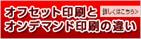 オフセット印刷とオンデマンド印刷の違い