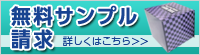 無料サンプル請求