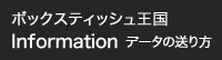Information データの送り方