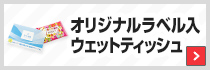 オリジナルラベル入ウェットティッシュ