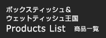 ボックスティッシュ＆ウェットティッシュ王国Products List 商品一覧