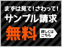 サンプル請求無料！