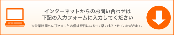 インターネットからのお問い合わせ