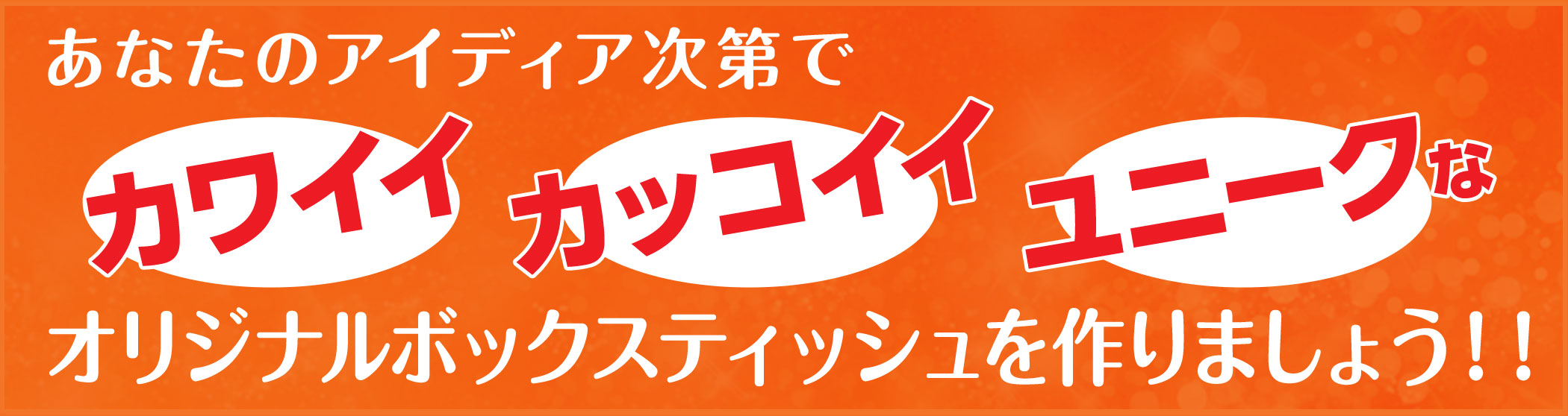 あなたのアイディア次第でカワイイ、カッコイイ、ユニークなオリジナルふせん紙を作りましょう！！