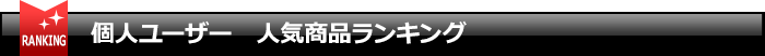 個人ユーザー　人気商品ランキング