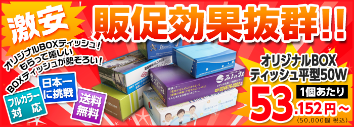 こんなに安くボックスティッシュが作れるなんて・・他の業者様と比べて下さい!!驚きの低価格!!送料無料!!版代無料!ボックスティッシュ平型 50W 53.186円~