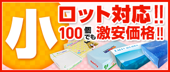 小ロット対応！！100個でも激安価格！！