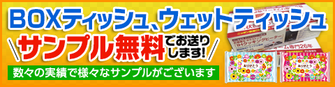 ボックスティッシュ　サンプルでお送りします。