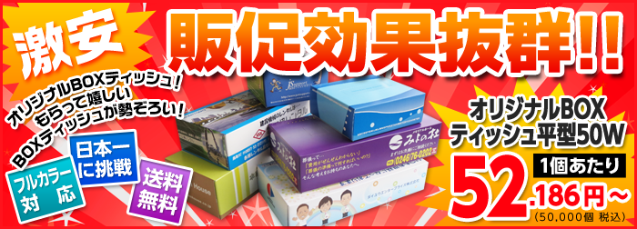 こんなに安くボックスティッシュが作れるなんて・・他の業者様と比べて下さい!!驚きの低価格!!送料無料!!版代無料!ボックスティッシュ平型200W91.5円~