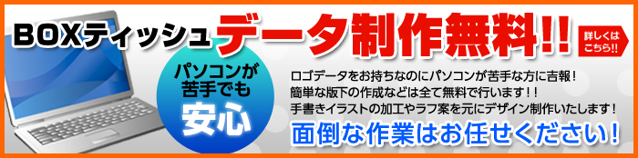 ボックスティッシュ制作費無料!手書きイラストの加工いたします!