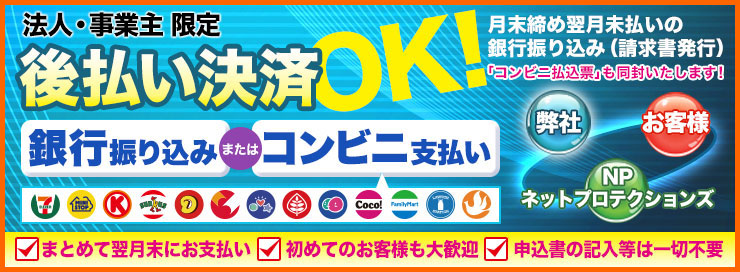 後払い決済OK!まとめて翌月末にお支払い!申込書不要!電話申し込み!!