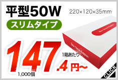 平型50Ｗ