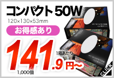 コンパクト50Ｗ