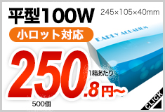 平型100Ｗ