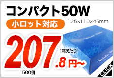 コンパクト50W