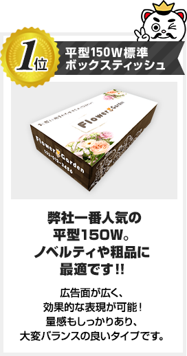 1位　平型150W標準ボックスティッシュ　弊社一番人気！