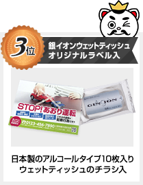 3位　銀イオンウェットティッシュオリジナルラベル入り　日本製アルコールタイプ