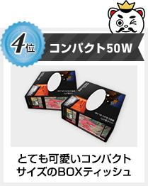 4位　コンパクト50W　とてもかわいいコンパクトサイズ