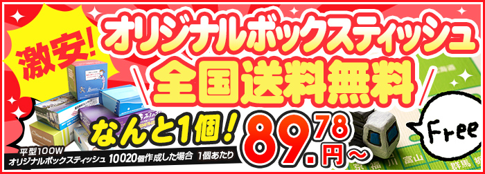 激安オリジナルボックスティッシュ全国送料無料！なんと1個89.78円から！