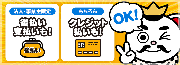 法人・事業主限定後払い決済可能！もちろんクレジット決済もOK！