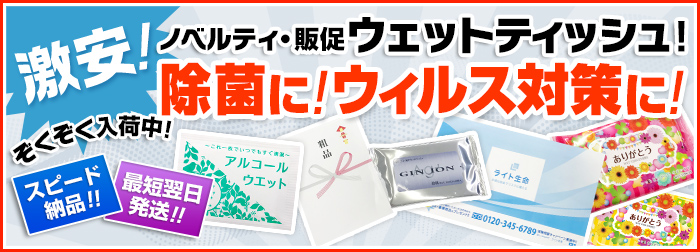 激安ノベルティ・販促ウェットティッシュ！除菌に！ウィルス対策に！続々入荷中！スピード納品！