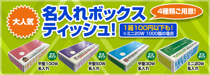 大人気名入れボックスティッシュ！４種類ご用意！１箱１００円以下も！