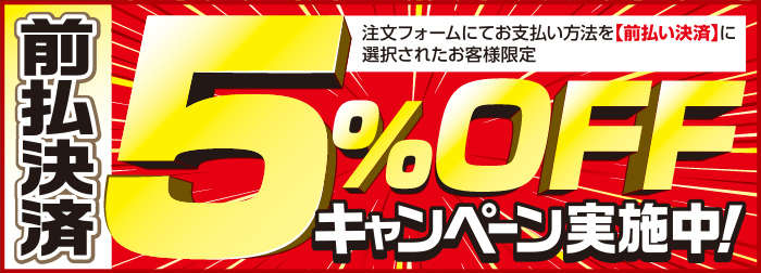 前払決済5%OFFキャンペーン実施中！