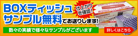 ボックスティッシュ サンプルでお送りします。