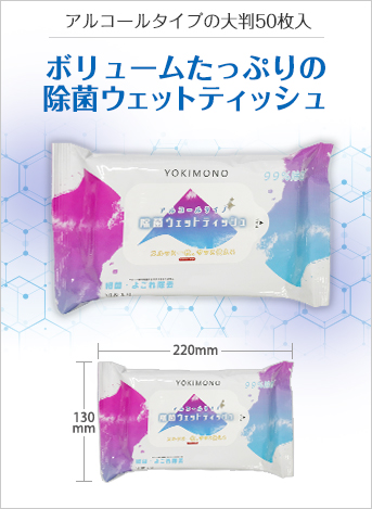 除菌ウェットティッシュ(50枚入りタイプ)