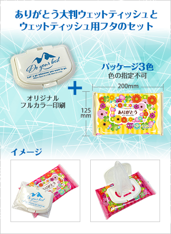 ありがとう大判ウェットティッシュ+ウェットティッシュ用フタセット