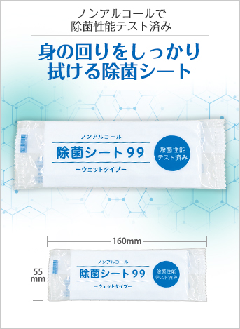 除菌シート99