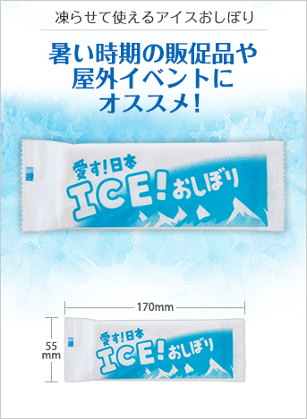 ICEおしぼり