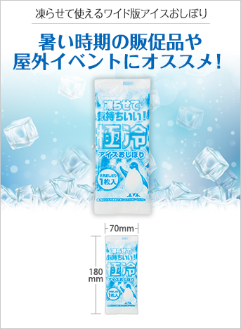 アイスおしぼり極冷