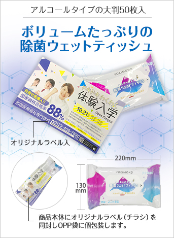 除菌ウェットティッシュ50枚入（オリジナルラベル入タイプ）