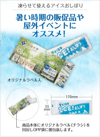 ICEおしぼり(オリジナルラベル入タイプ)