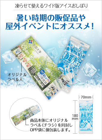 アイスおしぼり極冷(オリジナルラベル入タイプ)