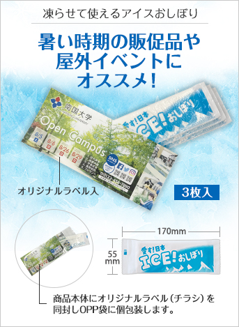 ICEおしぼり 3枚(オリジナルラベル入タイプ)