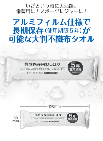 長期保存用おしぼり