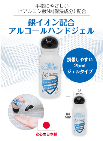 アルコールハンドジェル25ml