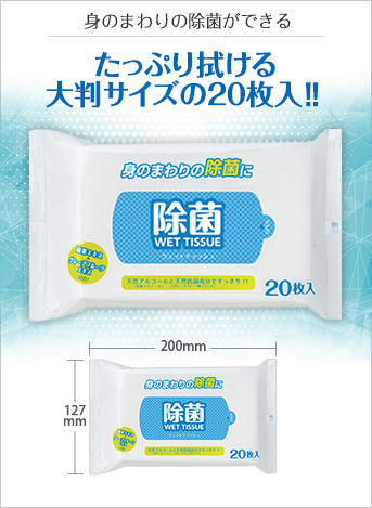 国産除菌ウェットティッシュ大判(20枚入りタイプ)